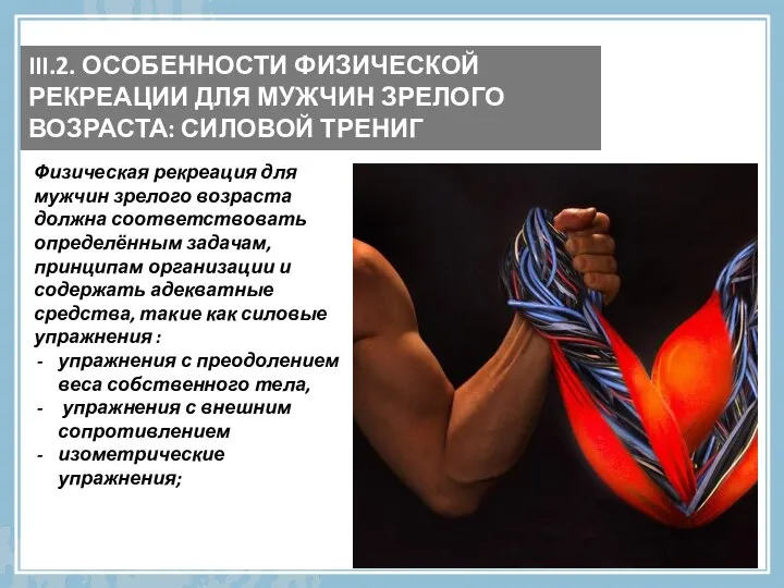 III.2. ОСОБЕННОСТИ ФИЗИЧЕСКОЙ РЕКРЕАЦИИ ДЛЯ МУЖЧИН ЗРЕЛОГО ВОЗРАСТА: СИЛОВОЙ ТРЕНИГ Физическая