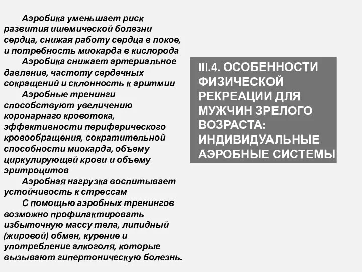 III.4. ОСОБЕННОСТИ ФИЗИЧЕСКОЙ РЕКРЕАЦИИ ДЛЯ МУЖЧИН ЗРЕЛОГО ВОЗРАСТА: ИНДИВИДУАЛЬНЫЕ АЭРОБНЫЕ СИСТЕМЫ