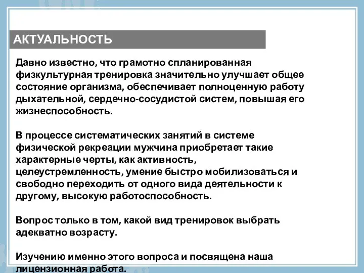 Давно известно, что грамотно спланированная физкультурная тренировка значительно улучшает общее состояние