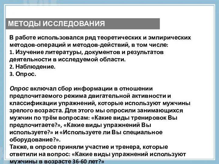 В работе использовался ряд теоретических и эмпирических методов-операций и методов-действий, в