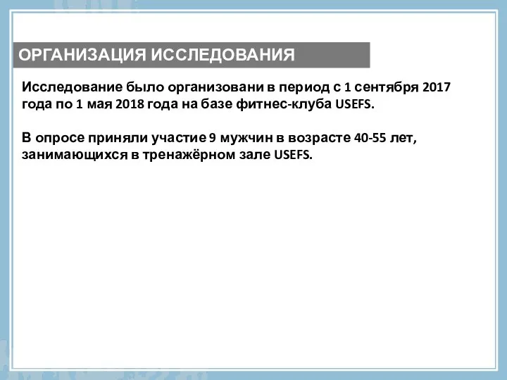 Исследование было организовани в период с 1 сентября 2017 года по