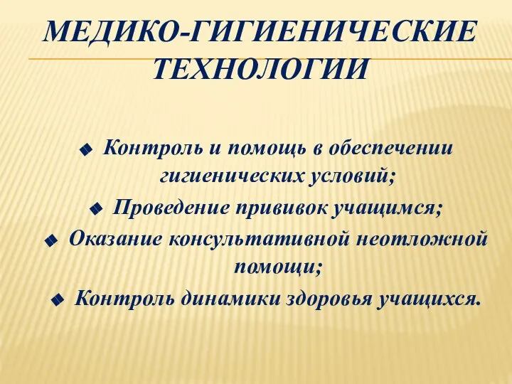 МЕДИКО-ГИГИЕНИЧЕСКИЕ ТЕХНОЛОГИИ Контроль и помощь в обеспечении гигиенических условий; Проведение прививок