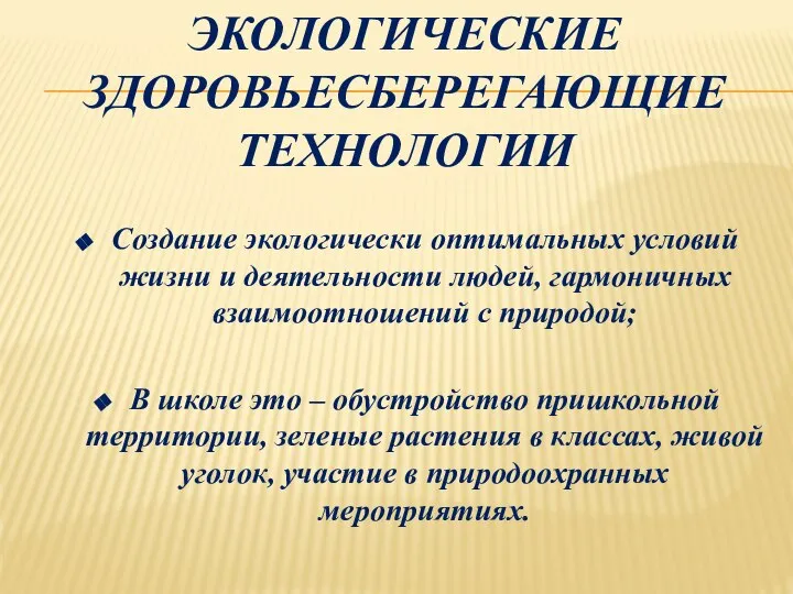 ЭКОЛОГИЧЕСКИЕ ЗДОРОВЬЕСБЕРЕГАЮЩИЕ ТЕХНОЛОГИИ Создание экологически оптимальных условий жизни и деятельности людей,