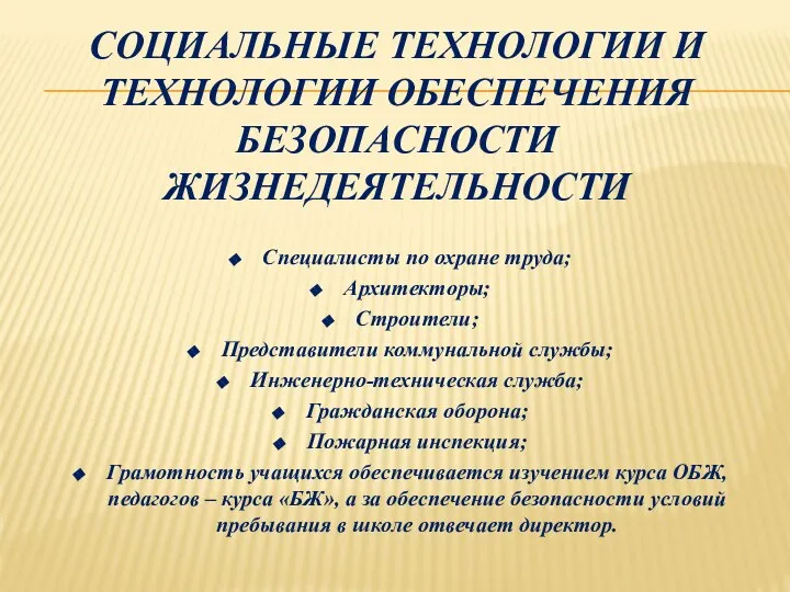 СОЦИАЛЬНЫЕ ТЕХНОЛОГИИ И ТЕХНОЛОГИИ ОБЕСПЕЧЕНИЯ БЕЗОПАСНОСТИ ЖИЗНЕДЕЯТЕЛЬНОСТИ Специалисты по охране труда;