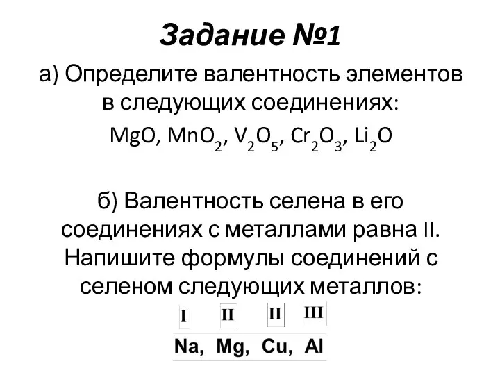 Задание №1 а) Определите валентность элементов в следующих соединениях: MgO, MnO2,