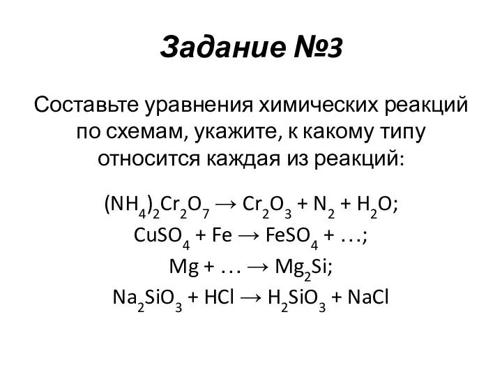 Задание №3 Составьте уравнения химических реакций по схемам, укажите, к какому