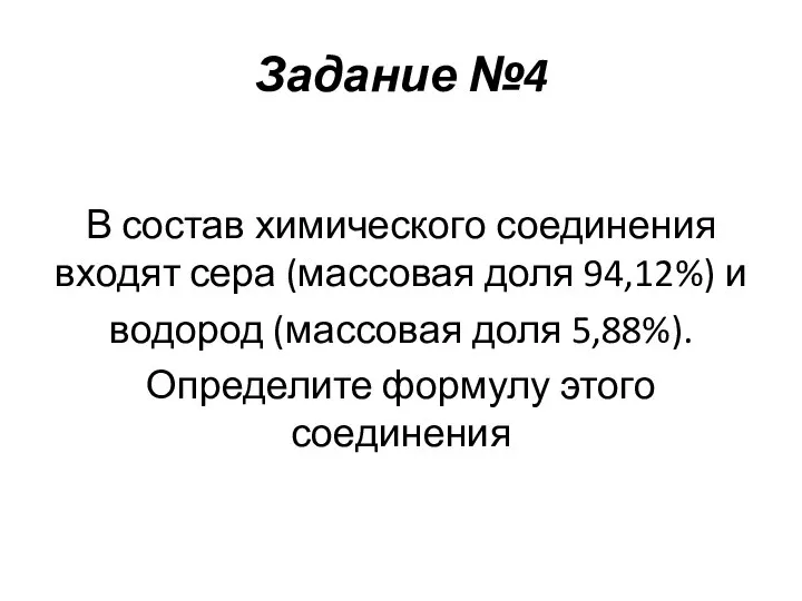 Задание №4 В состав химического соединения входят сера (массовая доля 94,12%)