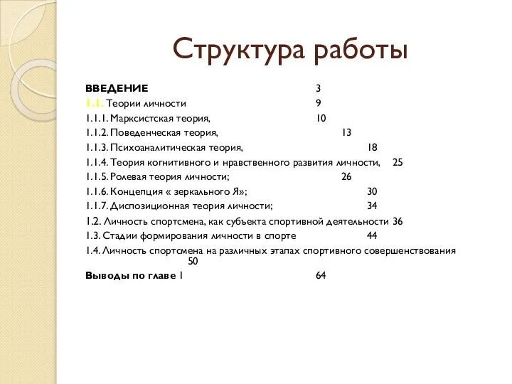 Структура работы ВВЕДЕНИЕ 3 1.1. Теории личности 9 1.1.1. Марксистская теория,