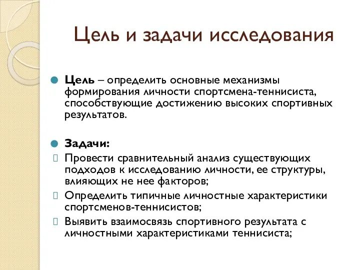 Цель и задачи исследования Цель – определить основные механизмы формирования личности