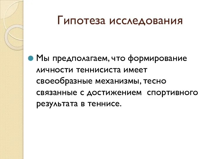 Гипотеза исследования Мы предполагаем, что формирование личности теннисиста имеет своеобразные механизмы,