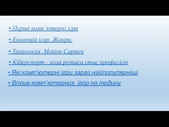 • Перші комп’ютерні ігри • Еволюція ігор. Жанри. • Технологія Motion