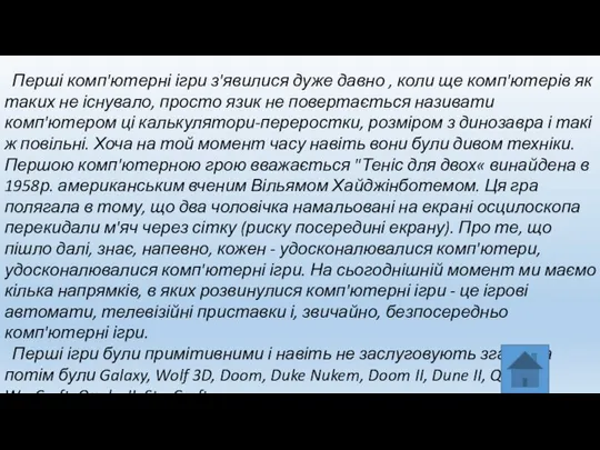 Перші комп'ютерні ігри з'явилися дуже давно , коли ще комп'ютерів як