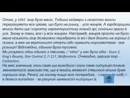 Отже, у 1992 ігор було мало. Тодішні геймери з легкістю могли