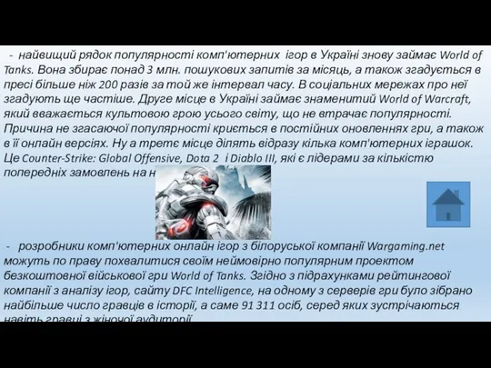 - найвищий рядок популярності комп'ютерних ігор в Україні знову займає World