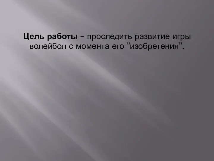 Цель работы – проследить развитие игры волейбол с момента его "изобретения".