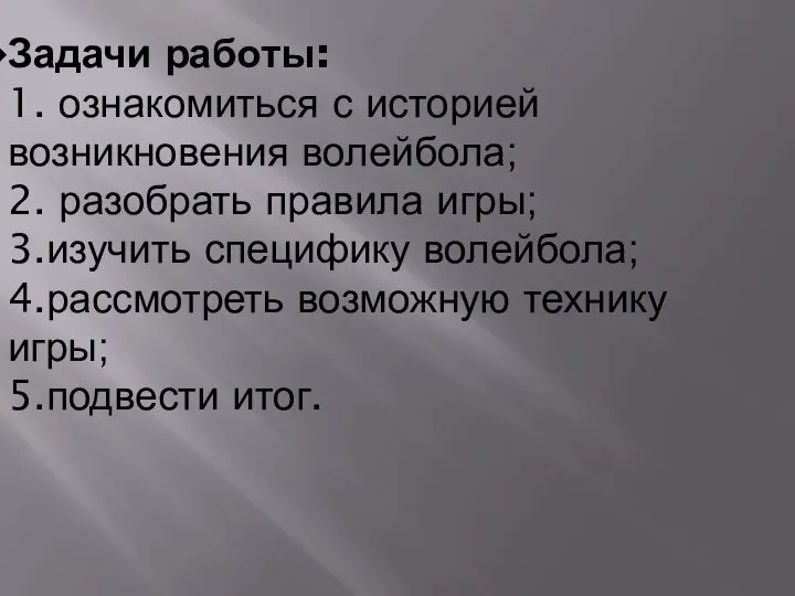 Задачи работы: 1. ознакомиться с историей возникновения волейбола; 2. разобрать правила