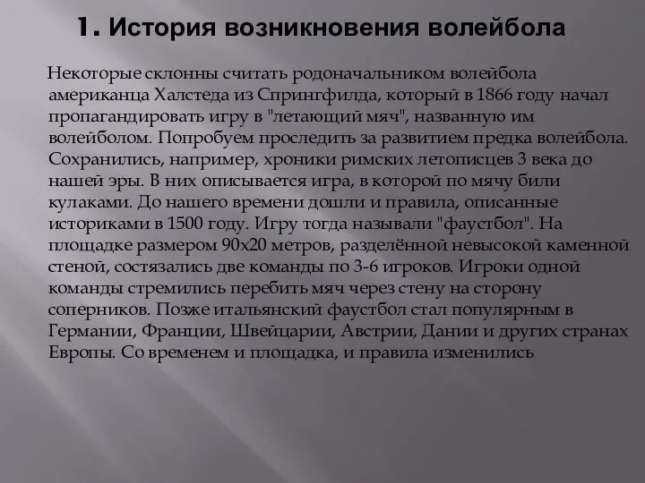 1. История возникновения волейбола Некоторые склонны считать родоначальником волейбола американца Халстеда