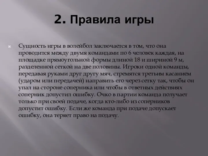 2. Правила игры Сущность игры в волейбол заключается в том, что