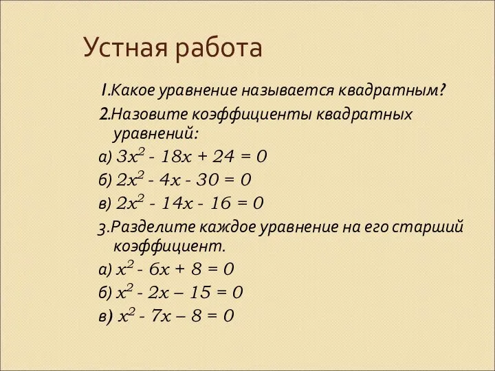 Устная работа 1.Какое уравнение называется квадратным? 2.Назовите коэффициенты квадратных уравнений: а)