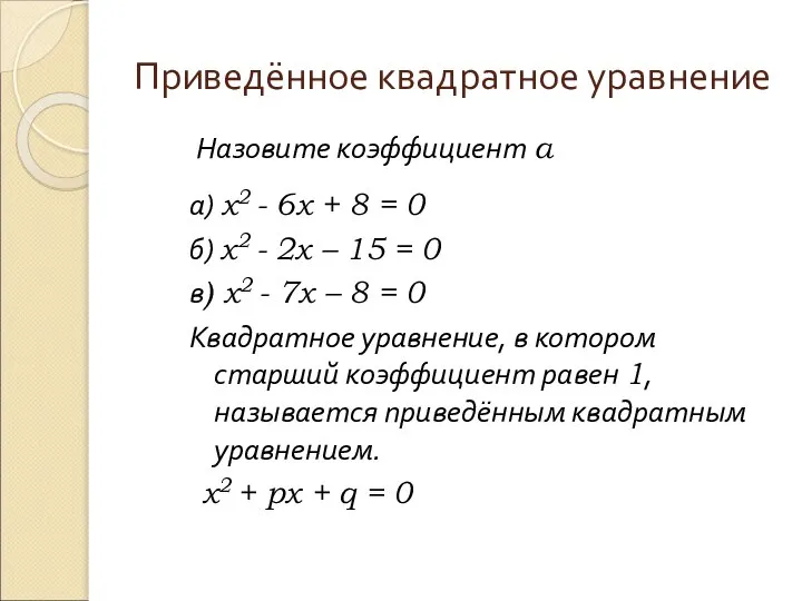 а) х2 - 6х + 8 = 0 б) х2 -