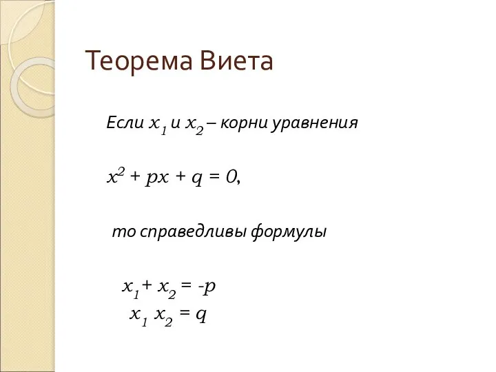 Теорема Виета Если х1 и х2 – корни уравнения x2 +