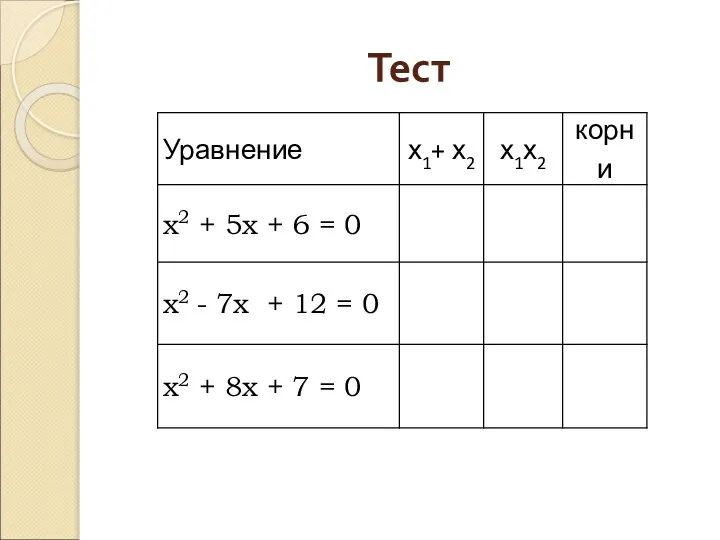 Тест