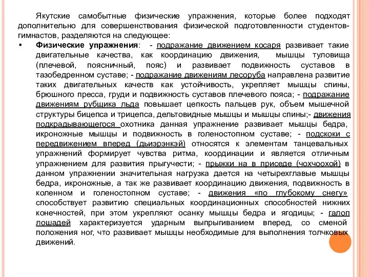 Якутские самобытные физические упражнения, которые более подходят дополнительно для совершенствования физической