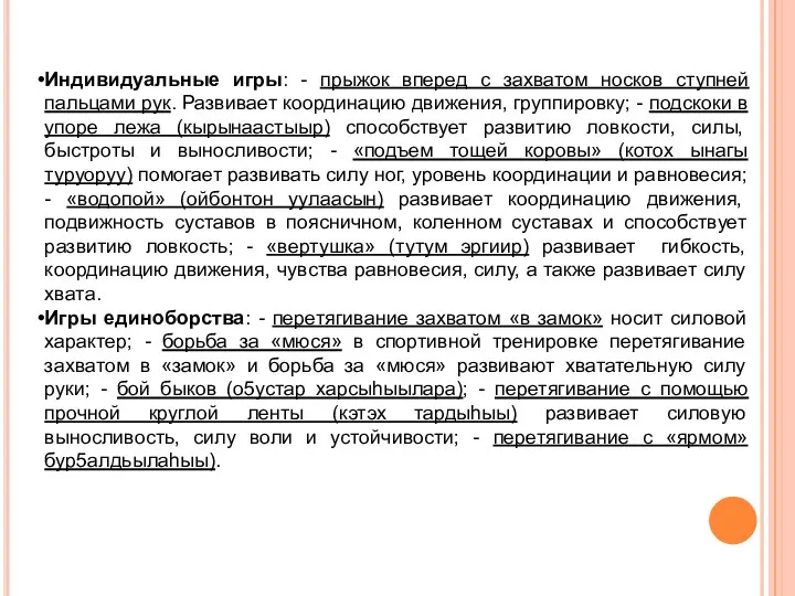 Индивидуальные игры: - прыжок вперед с захватом носков ступней пальцами рук.