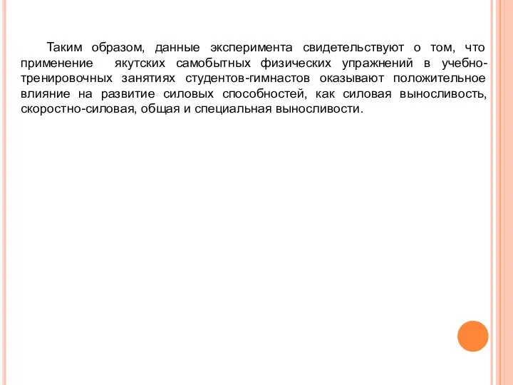 Таким образом, данные эксперимента свидетельствуют о том, что применение якутских самобытных