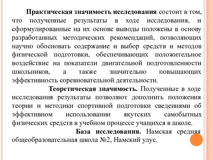 Практическая значимость исследования состоит в том, что полученные результаты в ходе