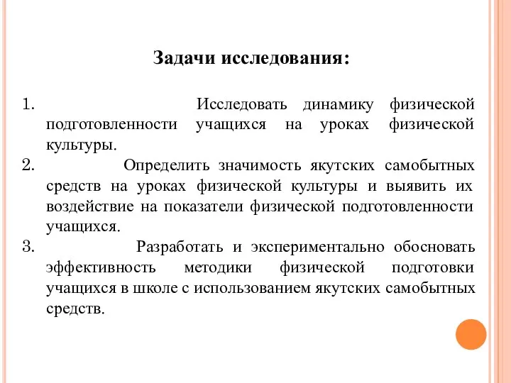 Задачи исследования: Исследовать динамику физической подготовленности учащихся на уроках физической культуры.