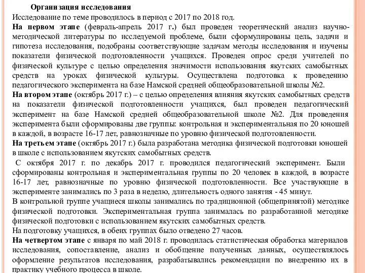 Организация исследования Исследование по теме проводилось в период с 2017 по