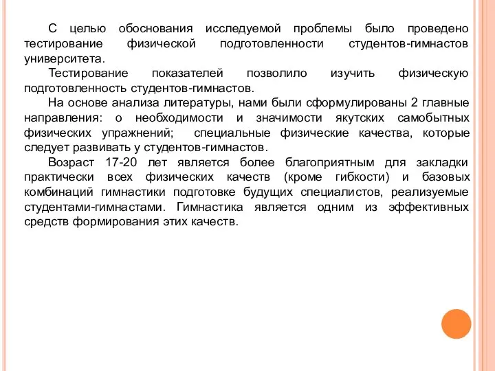 С целью обоснования исследуемой проблемы было проведено тестирование физической подготовленности студентов-гимнастов