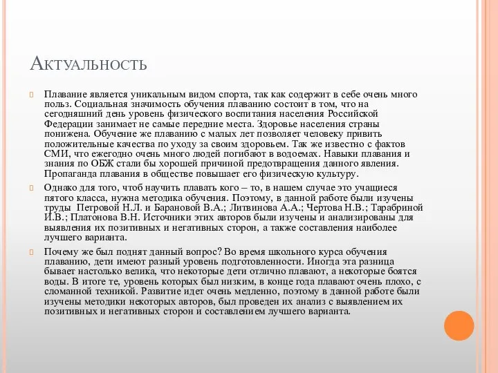 Актуальность Плавание является уникальным видом спорта, так как содержит в себе