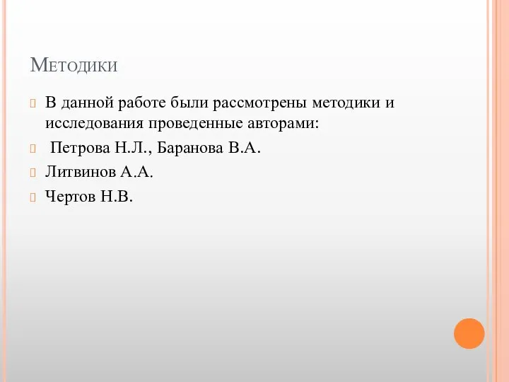 Методики В данной работе были рассмотрены методики и исследования проведенные авторами: