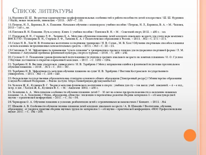 Список литературы 14. Нурдинов Ш. Ш. Возрастная характеристика морфофункциональных особенностей и