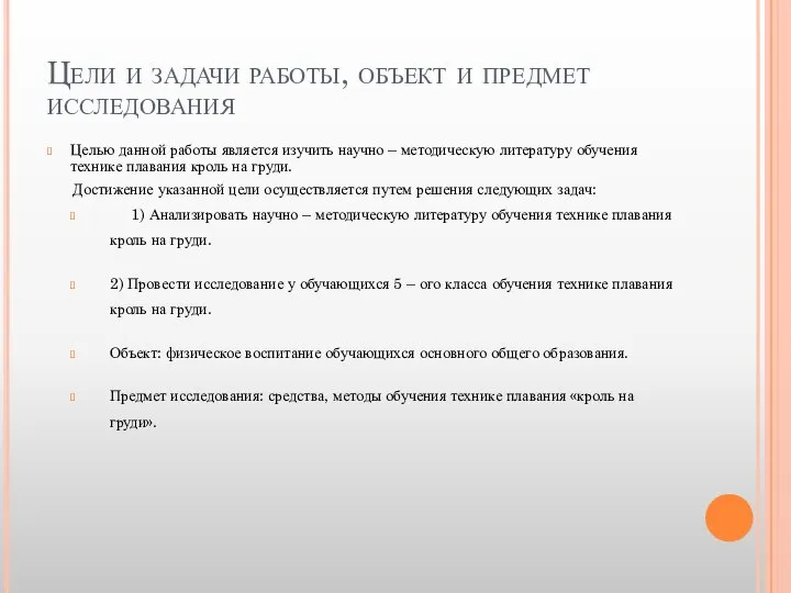 Цели и задачи работы, объект и предмет исследования Целью данной работы