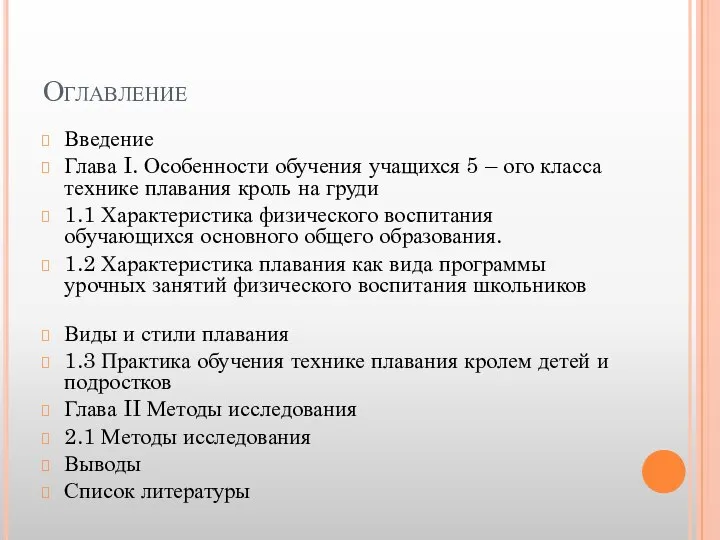 Оглавление Введение Глава I. Особенности обучения учащихся 5 – ого класса