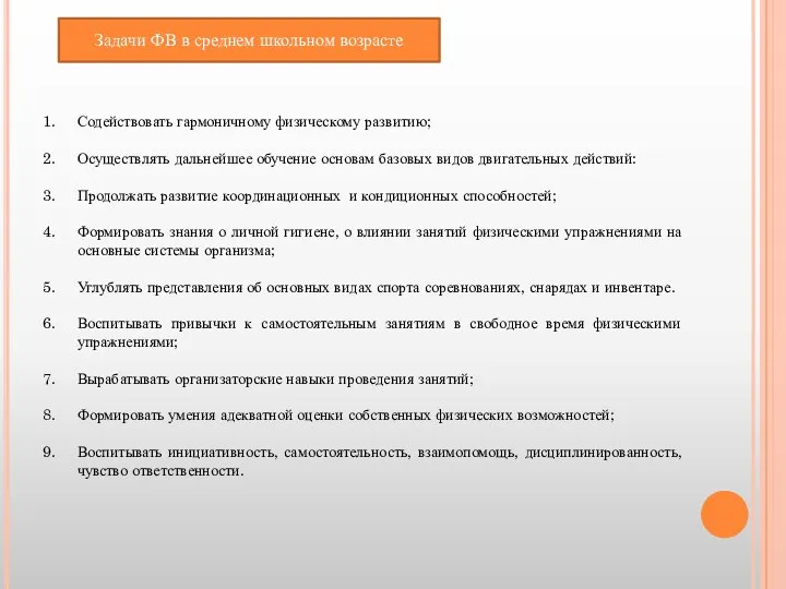 Задачи ФВ в среднем школьном возрасте Содействовать гармоничному физическому развитию; Осуществлять