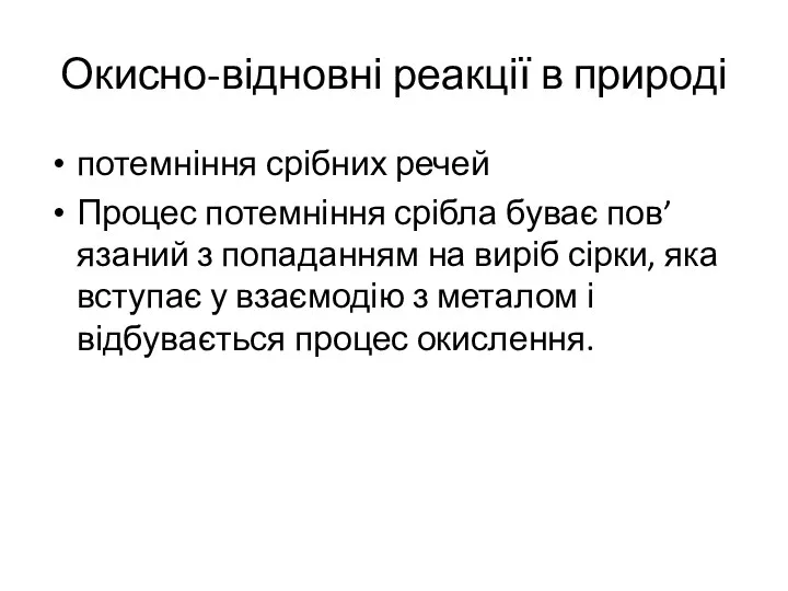 Окисно-відновні реакції в природі потемніння срібних речей Процес потемніння срібла буває