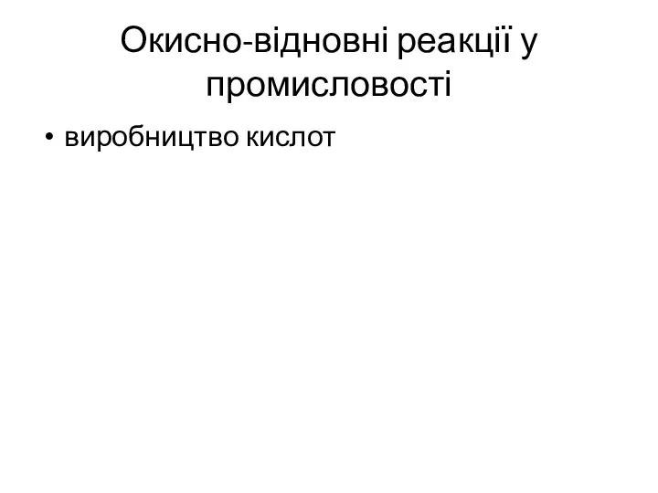 Окисно-відновні реакції у промисловості виробництво кислот