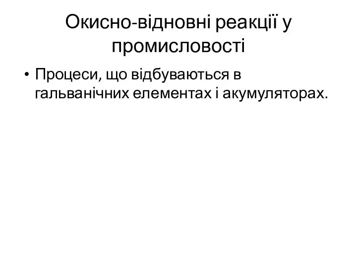 Окисно-відновні реакції у промисловості Процеси, що відбуваються в гальванічних елементах і акумуляторах.