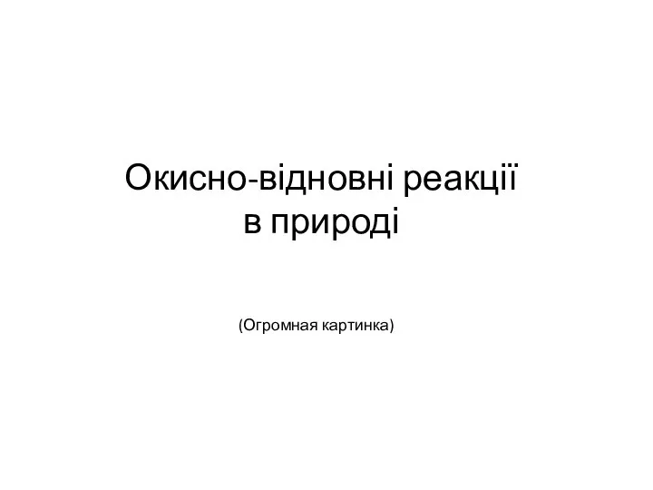 Окисно-відновні реакції в природі (Огромная картинка)