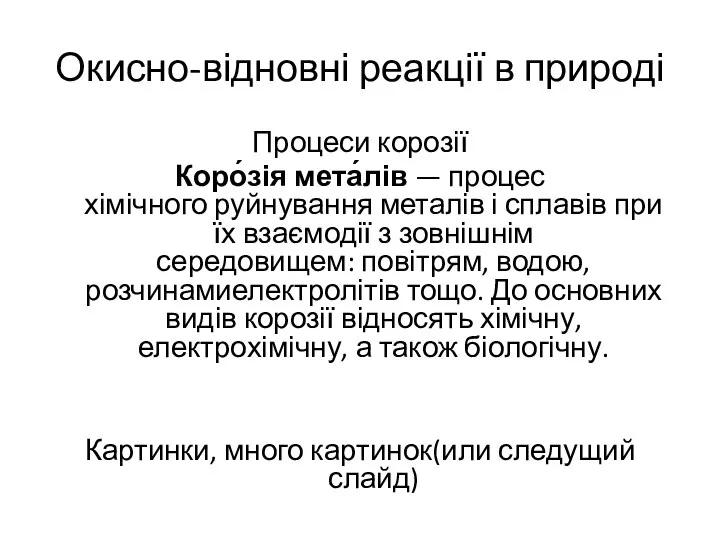 Окисно-відновні реакції в природі Процеси корозії Коро́зія мета́лів — процес хімічного