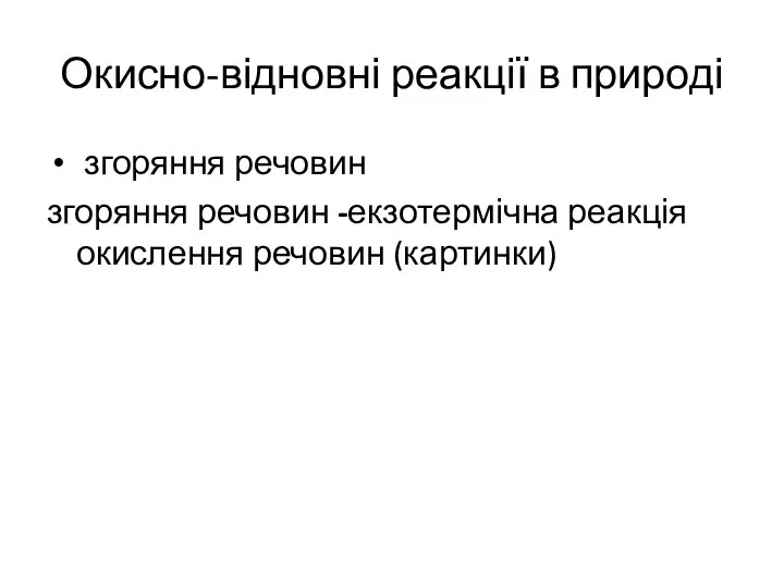 Окисно-відновні реакції в природі згоряння речовин згоряння речовин -екзотермічна реакція окислення речовин (картинки)