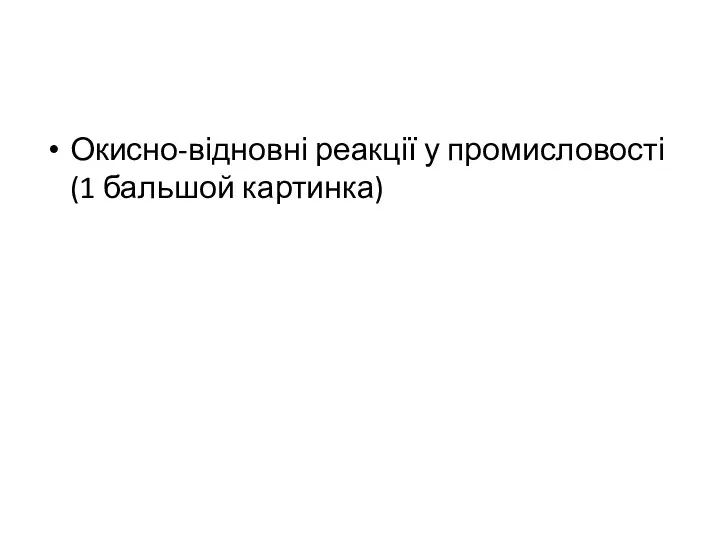 Окисно-відновні реакції у промисловості(1 бальшой картинка)