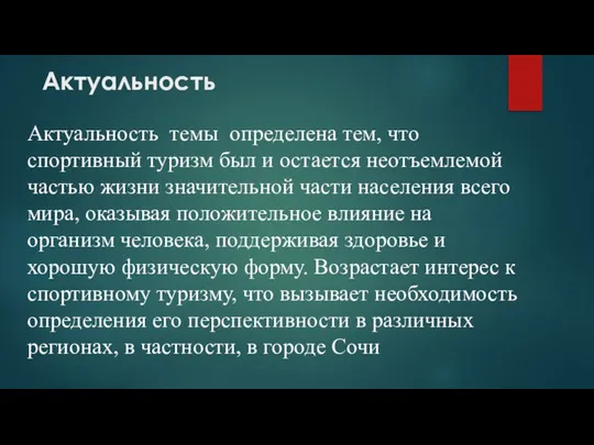 Актуальность темы определена тем, что спортивный туризм был и остается неотъемлемой