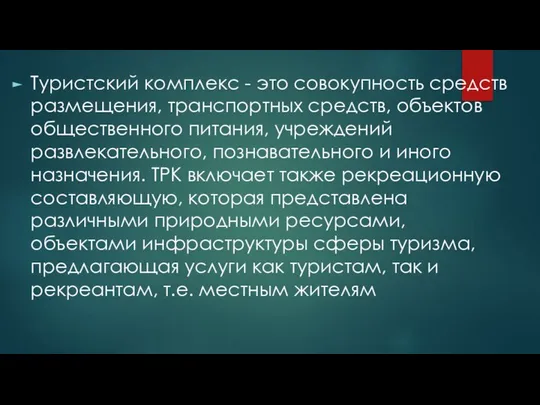 Туристский комплекс - это совокупность средств размещения, транспортных средств, объектов общественного