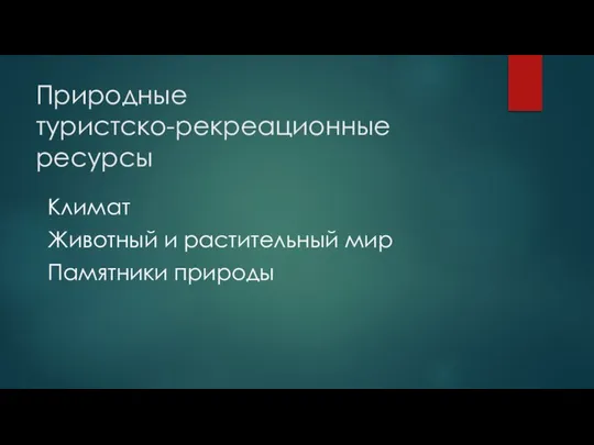 Природные туристско-рекреационные ресурсы Климат Животный и растительный мир Памятники природы