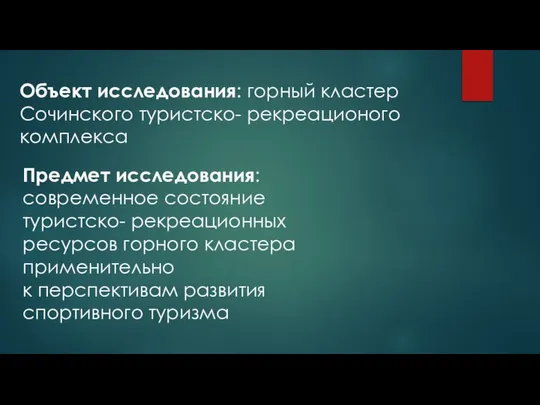 Предмет исследования: современное состояние туристско- рекреационных ресурсов горного кластера применительно к